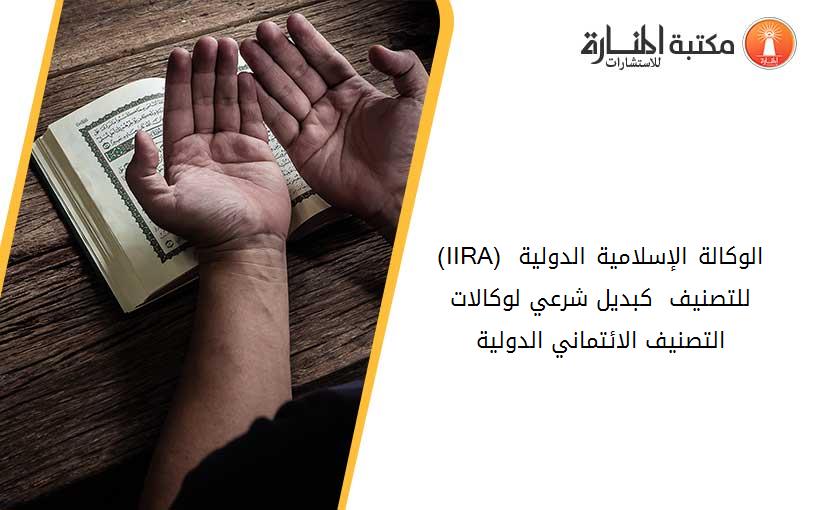 (IIRA) الوكالة الإسلامية الدولية للتصنيف  كبديل شرعي لوكالات التصنيف الائتماني الدولية