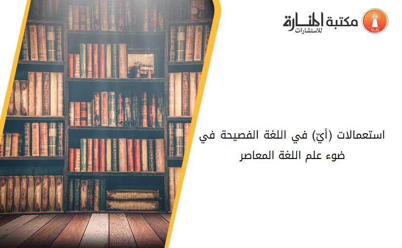 استعمالات (أيّ) في اللغة الفصيحة في ضوء علم اللغة المعاصر