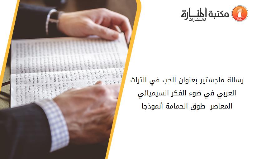 رسالة ماجستير بعنوان الحب في التراث العربي في ضوء الفكر السيميائي المعاصر - طوق الحمامة أنموذجا