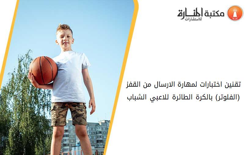 تقنين اختبارات لمهارة الارسال من القفز (الفلوتر) بالكرة الطائرة للاعبي الشباب