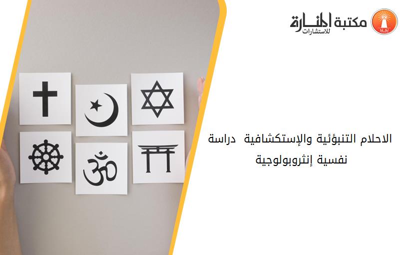 الاحلام التنبؤئية والإستكشافية  دراسة نفسية إنثروبولوجية 142115