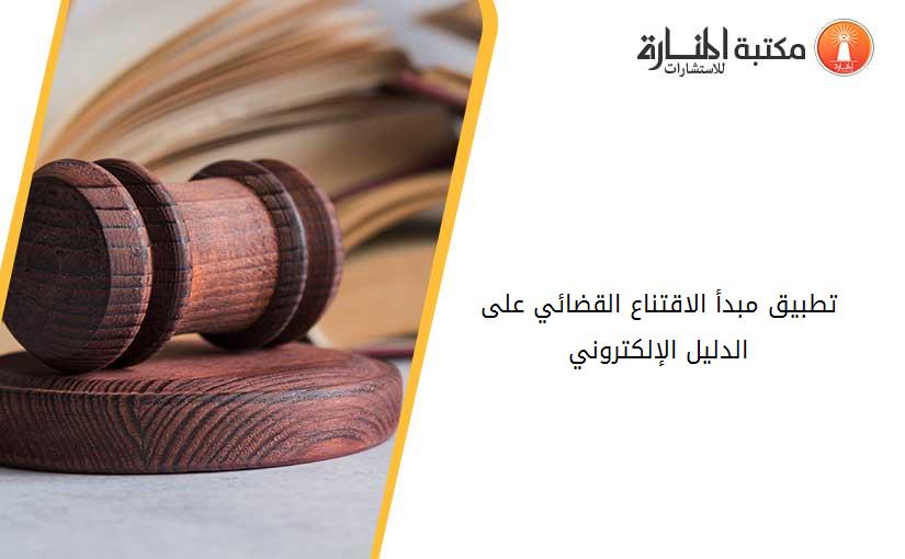 تطبيق مبدأ الاقتناع القضائي على الدليل الإلكتروني