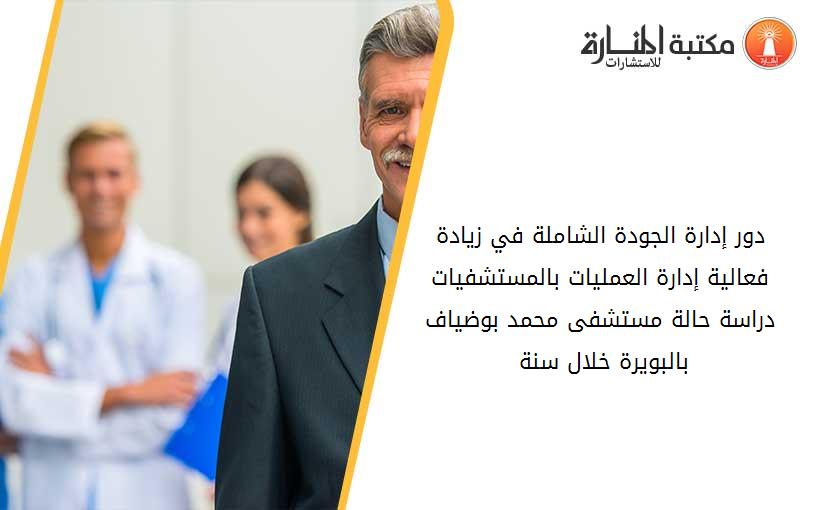 دور إدارة الجودة الشاملة في زيادة فعالية إدارة العمليات بالمستشفيات دراسة حالة مستشفى محمد بوضياف بالبويرة خلال سنة 2011