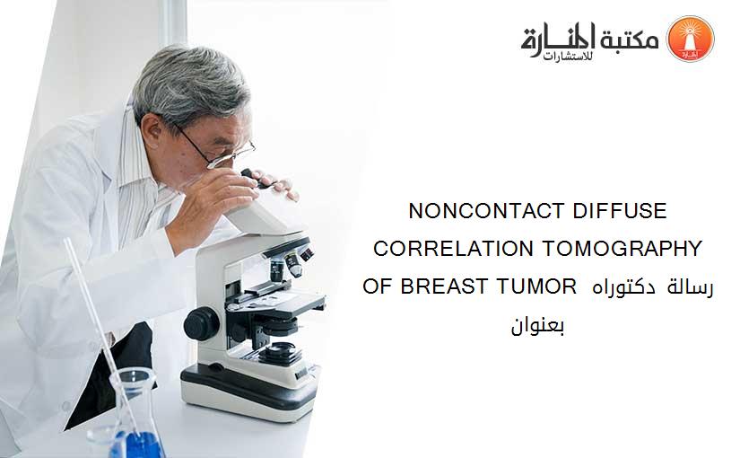 NONCONTACT DIFFUSE CORRELATION TOMOGRAPHY OF BREAST TUMOR رسالة دكتوراه بعنوان