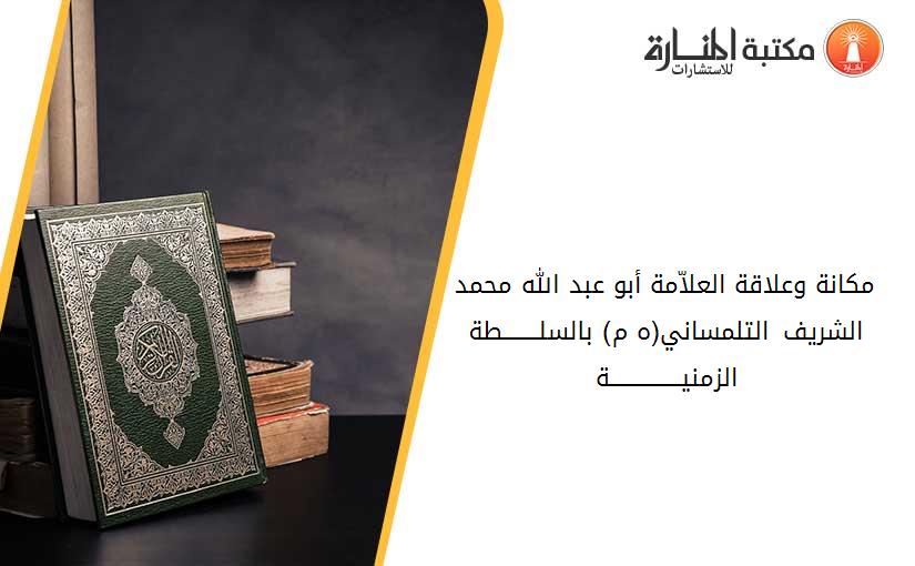 مكانة وعلاقة العلاّمة أبو عبد الله محمد الشريف التلمساني(710-771ه_ 1310-1369م) بالسلــــــــطة الزمنيــــــــــــــــة