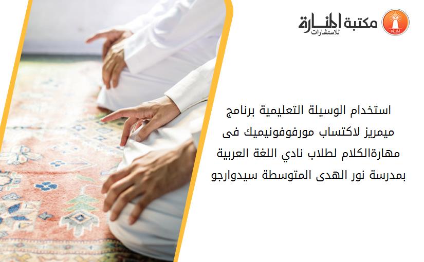 استخدام الوسيلة التعليمية برنامج ميمريز لاكتساب مورفوفونيميك فى مهارةالكلام لطلاب نادي اللغة العربية بمدرسة نور الهدى المتوسطة سيدوارجو -