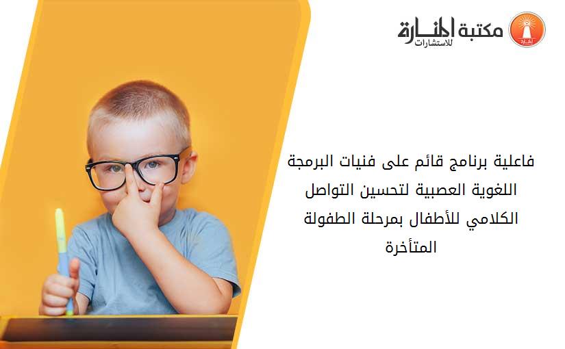 فاعلية برنامج قائم على فنيات البرمجة اللغوية العصبية لتحسين التواصل الكلامي للأطفال بمرحلة الطفولة المتأخرة