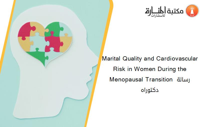 Marital Quality and Cardiovascular Risk in Women During the Menopausal Transition رسالة دكتوراه