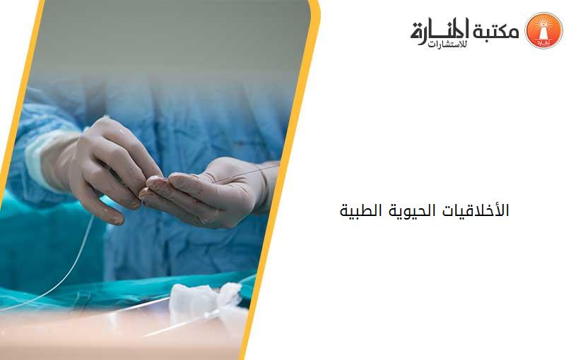 الأخلاقيات الحيوية الطبية