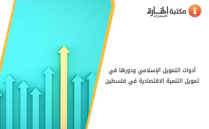 أدوات التمويل الإسلامي ودورها في تمويل التنمية الاقتصادية في فلسطين