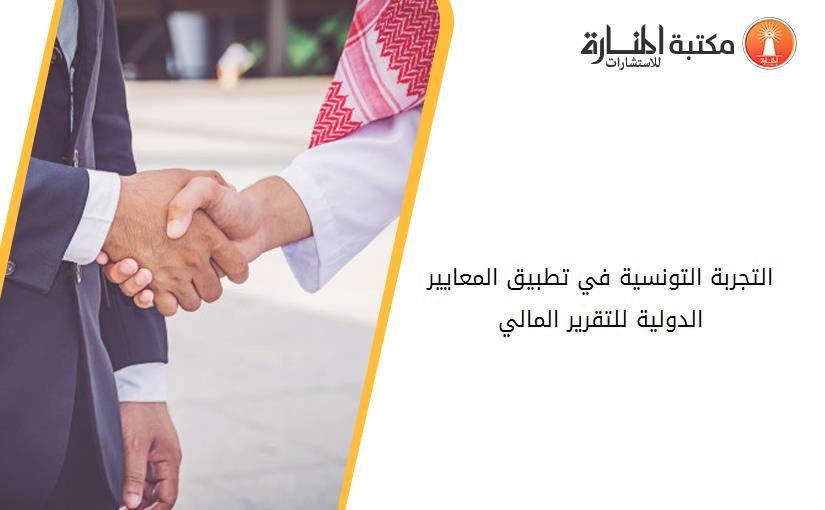 التجربة التونسية في تطبيق المعايير الدولية للتقرير المالي