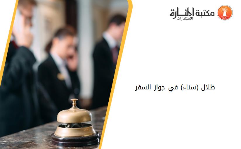 ظلال (سناء) في جواز السفر