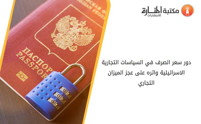 دور سعر الصرف في السياسات التجارية الاسرائيلية واثره على عجز الميزان التجاري