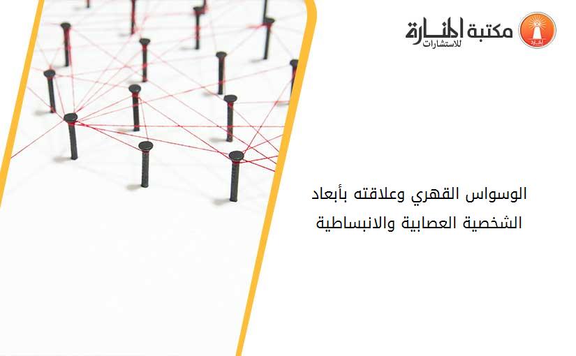 الوسواس القهري وعلاقته بأبعاد الشخصية العصابية والانبساطية