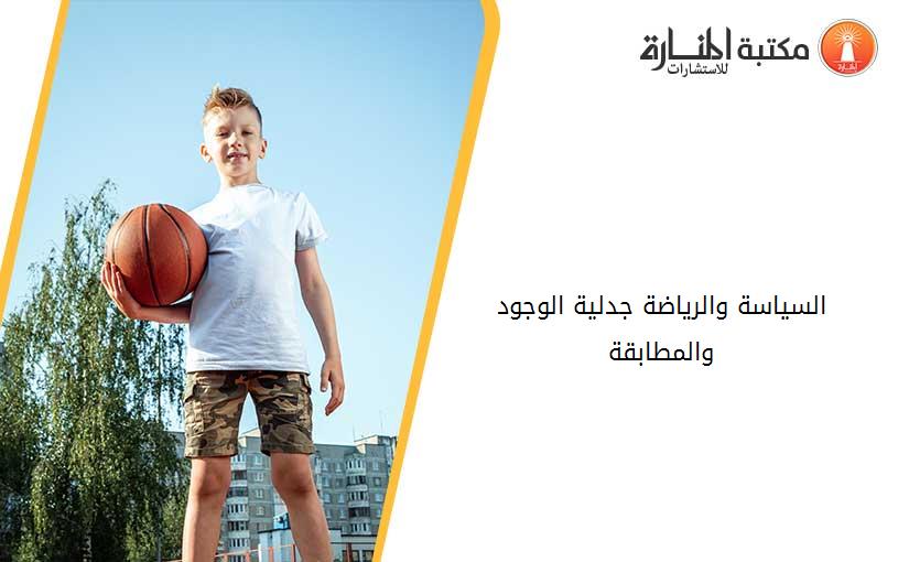 السياسة والرياضة_ جدلية الوجود والمطابقة