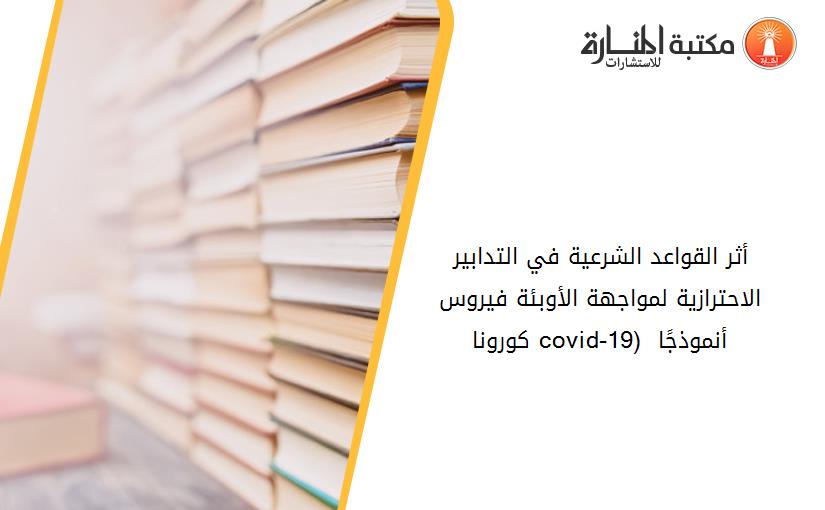 أثر القواعد الشرعية في التدابير الاحترازية لمواجهة الأوبئة فيروس کورونا (covid-19) أنموذجًا 194036