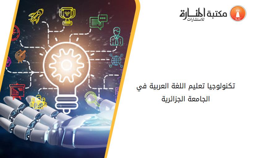 تكنولوجيا تعليم اللغة العربية في الجامعة الجزائرية