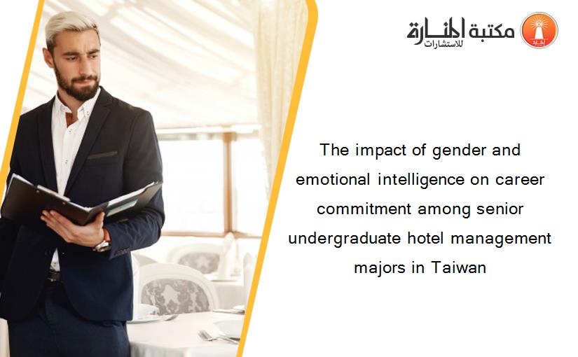 The impact of gender and emotional intelligence on career commitment among senior undergraduate hotel management majors in Taiwan
