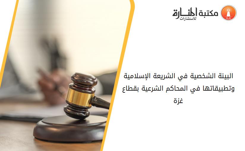 البينة الشخصية في الشريعة الإسلامية وتطبيقاتها في المحاكم الشرعية بقطاع غزة