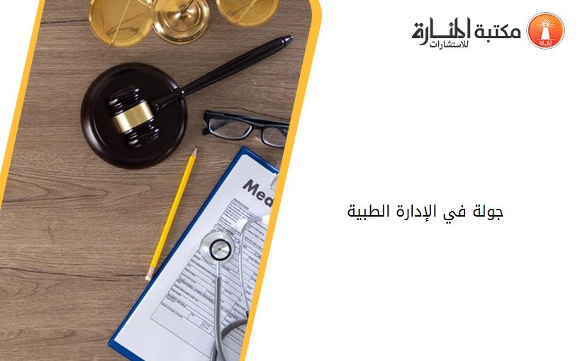 جولة في الإدارة الطبية