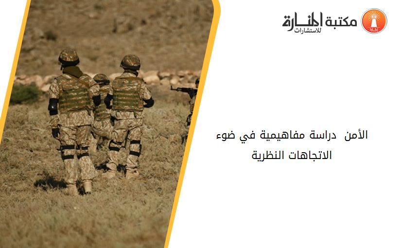 الأمن  دراسة مفاهيمية في ضوء الاتجاهات النظرية