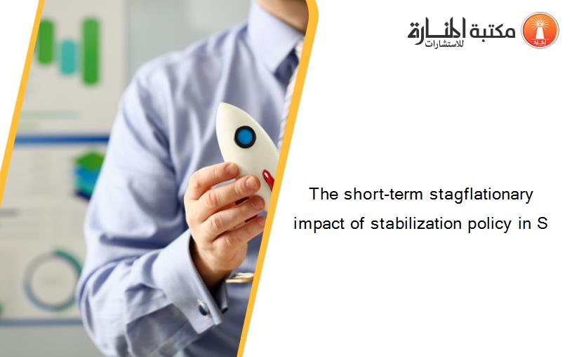The short-term stagflationary impact of stabilization policy in S