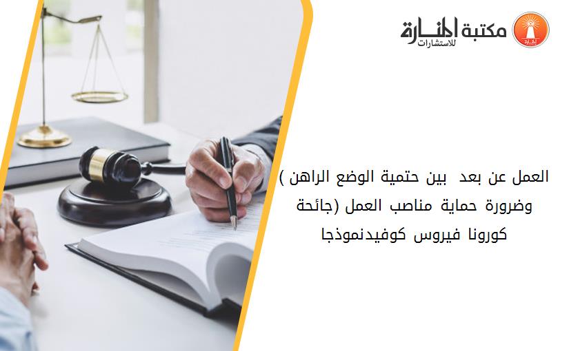 (العمل عن بعد  -بين حتمية الوضع الراهن وضرورة حماية مناصب العمل (جائحة كورونا فيروس كوفيد19-نموذجا