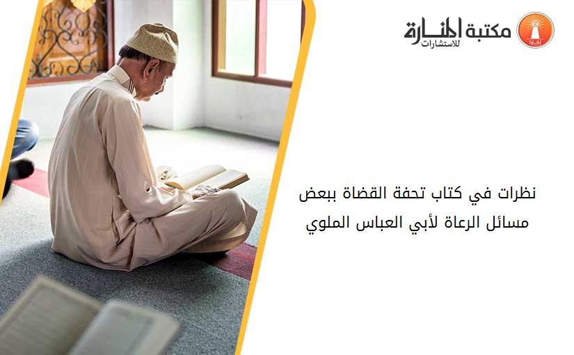 نظرات في كتاب تحفة القضاة ببعض مسائل الرعاة لأبي العباس الملوي