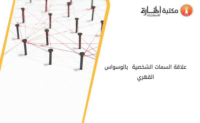 علاقة السمات الشخصية  بالوسواس القهري