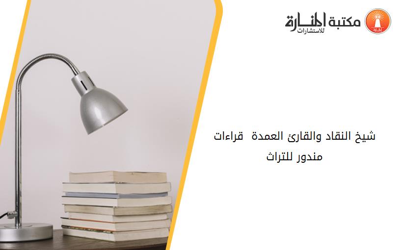 شيخ النقاد والقارئ العمدة  قراءات مندور للتراث
