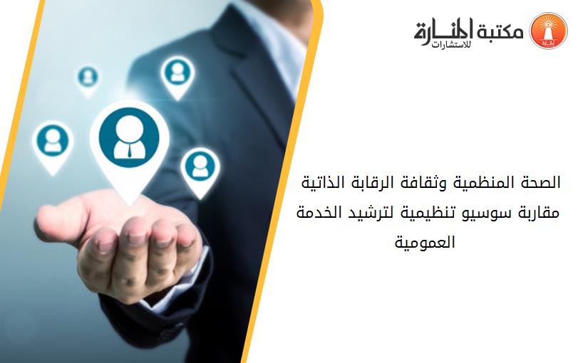 الصحة المنظمية وثقافة الرقابة الذاتية - مقاربة سوسيو تنظيمية لترشيد الخدمة العمومية -