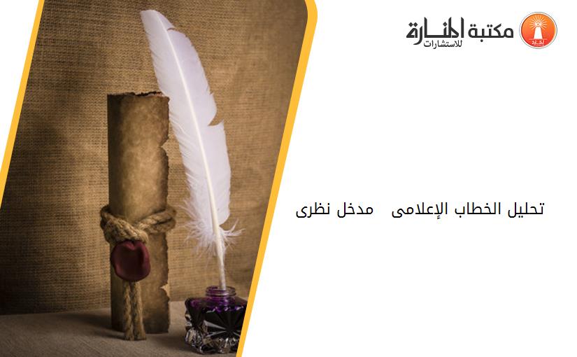 تحليل الخطاب الإعلامى _-  مدخل نظرى