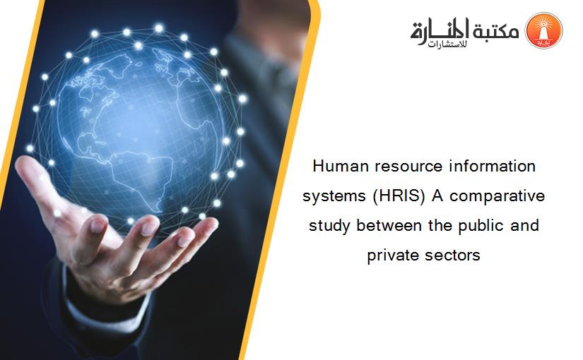 Human resource information systems (HRIS) A comparative study between the public and private sectors