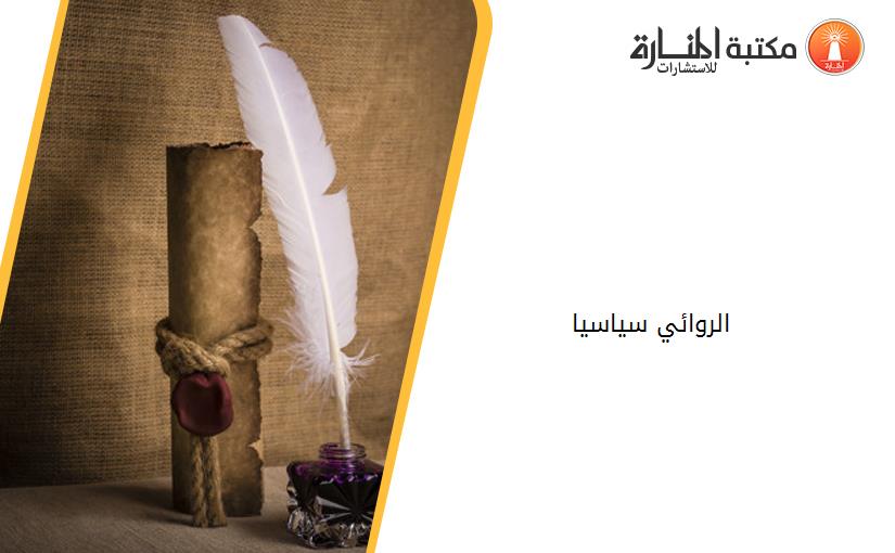 الروائي سياسيا
