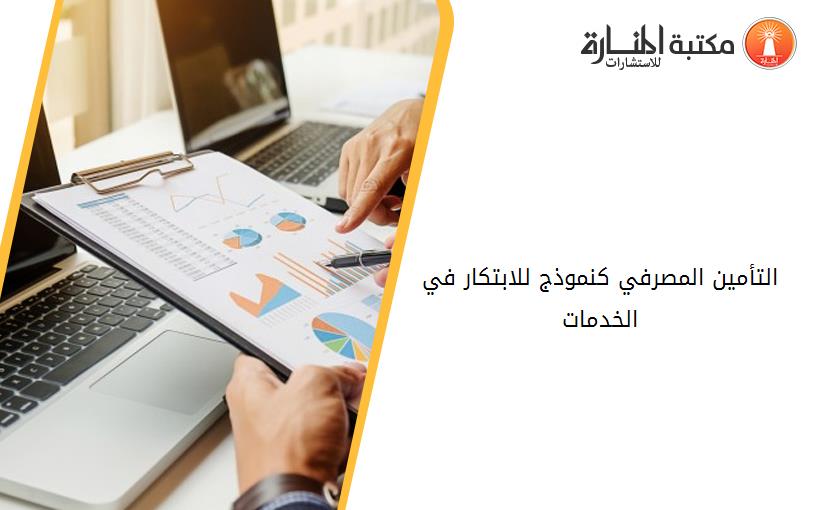 التأمين المصرفي كنموذج للابتكار في الخدمات