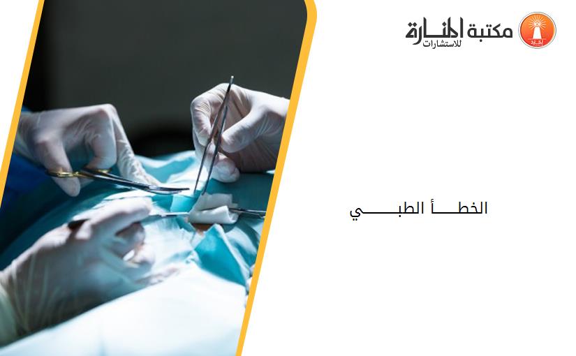 الخطــــــــأ الطبــــــــــــي