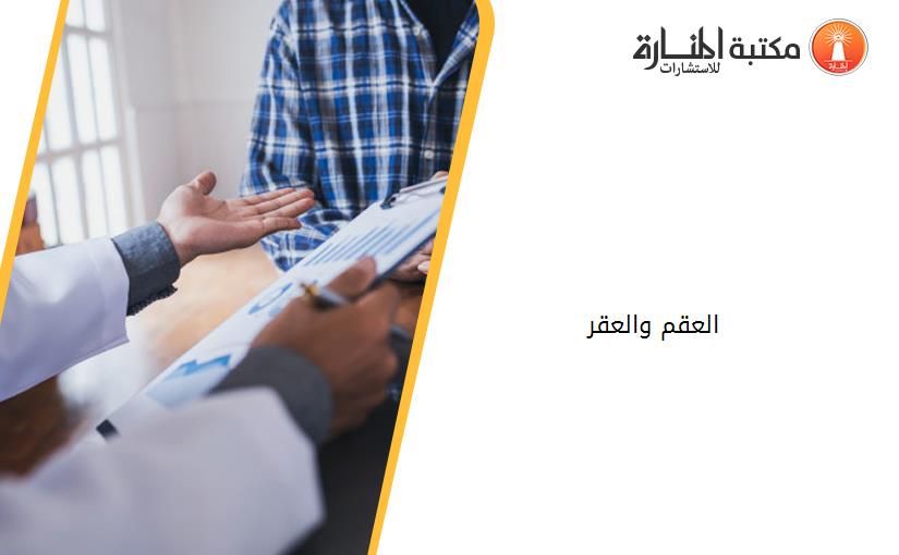 العقم والعقر