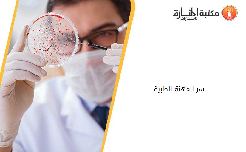 سر المهنة الطبية