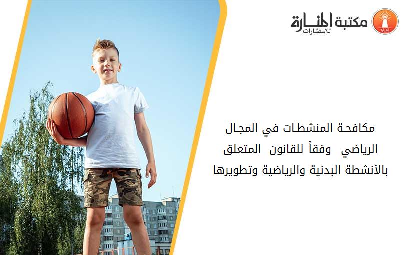 مكافحـة المنشطـات في المجـال الرياضي  وفقاً للقانون 13_05 المتعلق بالأنشطة البدنية والرياضية وتطويرها