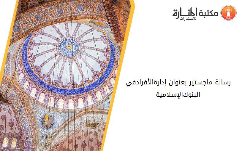 رسالة ماجستير بعنوان إدارة-الأفراد-في-البنوك-الإسلامية