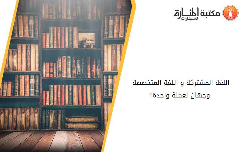 اللغة المشتركة و اللغة المتخصصة - وجهان لعملة واحدة؟