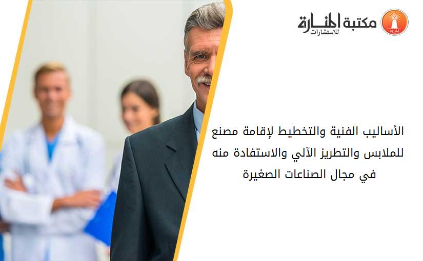 الأساليب الفنية والتخطيط لإقامة مصنع للملابس والتطريز الآلي والاستفادة منه في مجال الصناعات الصغيرة 002237