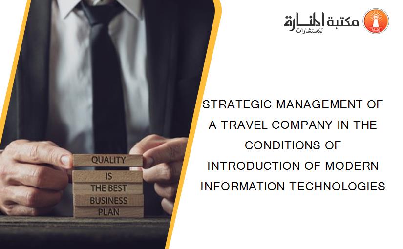 STRATEGIC MANAGEMENT OF A TRAVEL COMPANY IN THE CONDITIONS OF INTRODUCTION OF MODERN INFORMATION TECHNOLOGIES