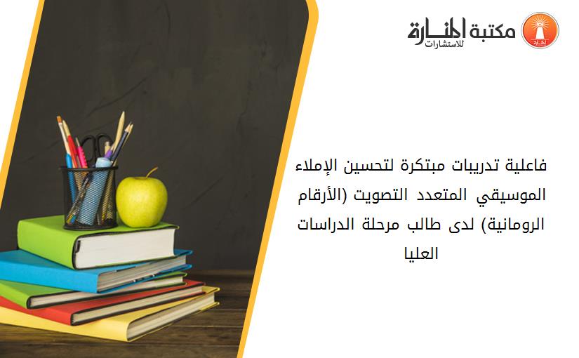 فاعلية تدريبات مبتکرة لتحسين الإملاء الموسيقي المتعدد التصويت (الأرقام الرومانية) لدى طالب مرحلة الدراسات العليا