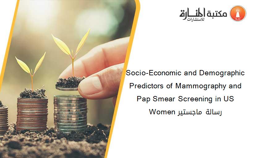 Socio-Economic and Demographic Predictors of Mammography and Pap Smear Screening in US Women رسالة ماجستير