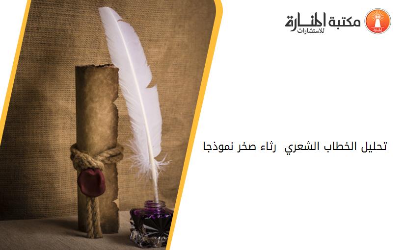 تحليل الخطاب الشعري  رثاء صخر نموذجا