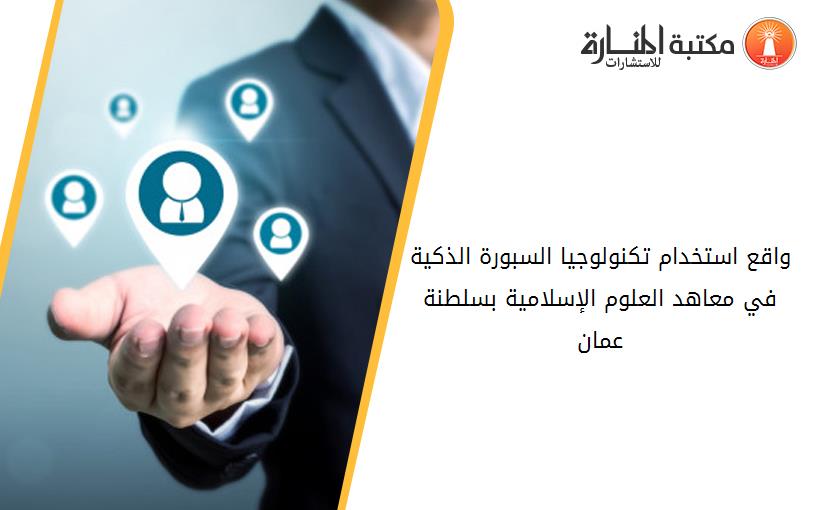 واقع استخدام تكنولوجيا السبورة الذكية في معاهد العلوم الإسلامية بسلطنة عمان