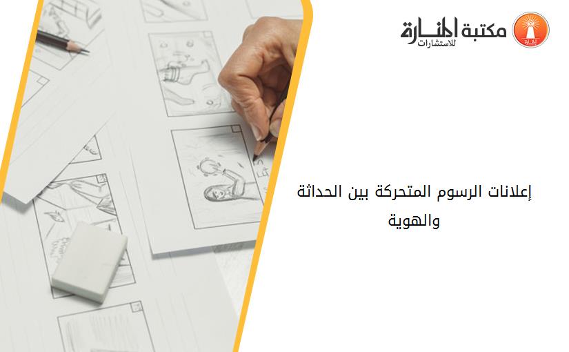 إعلانات الرسوم المتحركة بين الحداثة والهوية