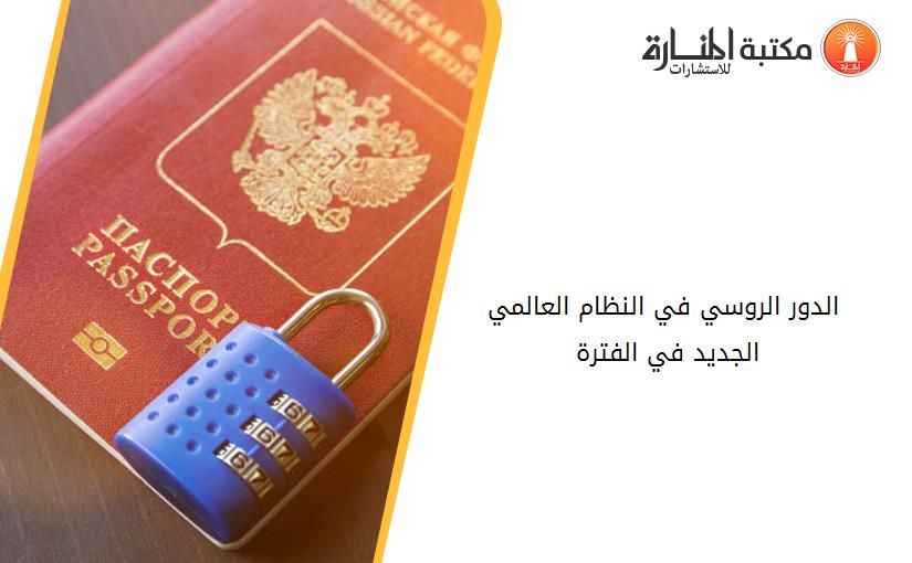 الدور الروسي في النظام العالمي الجديد في الفترة 2000-2006