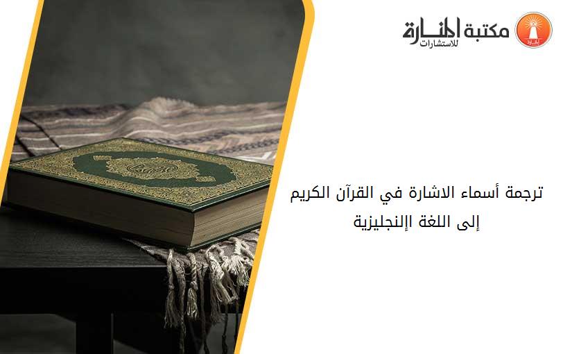 ترجمة أسماء الاشارة في القرآن الكريم إلى اللغة اإلنجليزية